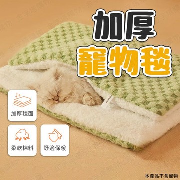 【🇹🇼三層加厚絨！現貨免運 快速出貨】寵物毯 寵物毛毯 寵物被 貓咪毛毯 寵物被子 狗狗毛毯 貓毛毯 狗毛毯 寵物睡毯