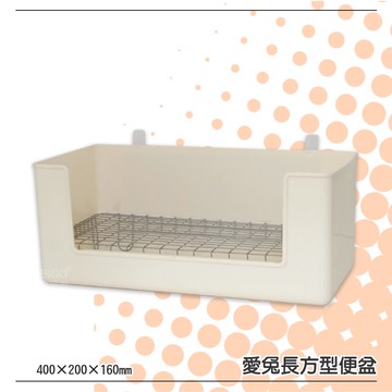 多樣選擇【麗利寶】2761 愛兔長方型便盆 四角便盆 小動物 兔子 小白兔 寵物兔 兔窩 兔屋 兔籠配件