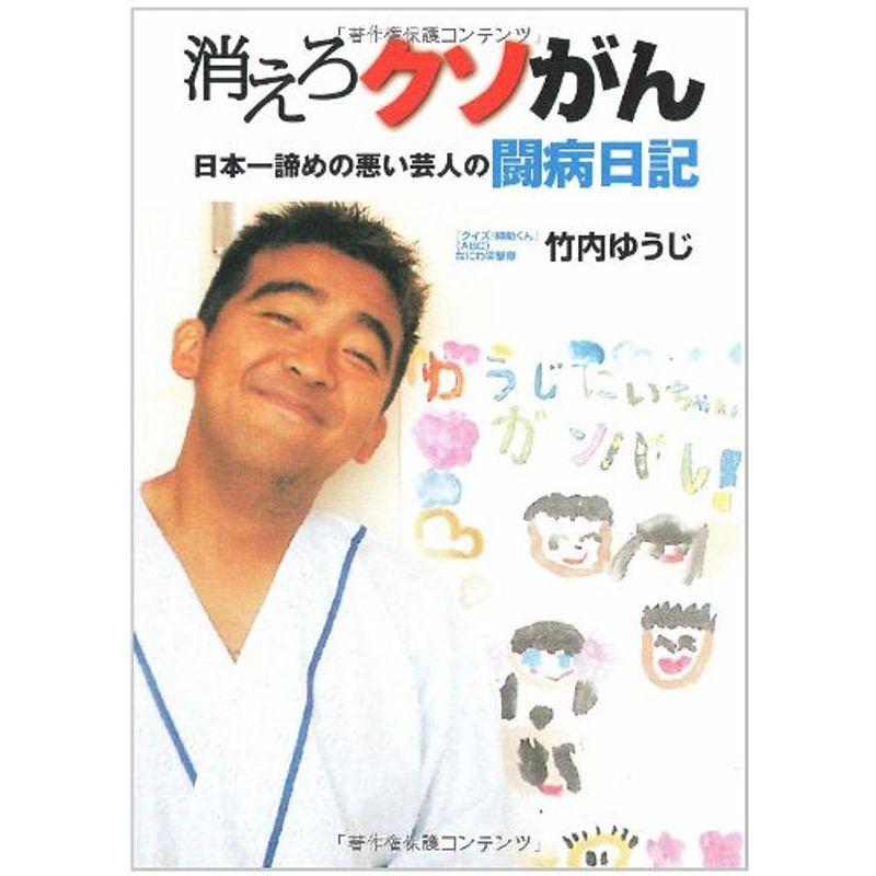 消えろクソがん 日本一諦めの悪い芸人・竹内ゆうじの闘病日記 (ヨシモトブックス)