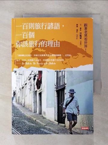 【書寶二手書T4／心靈成長_SNS】一百則旅行諺語，一百個你該旅行的理由_田臨斌（老黑）