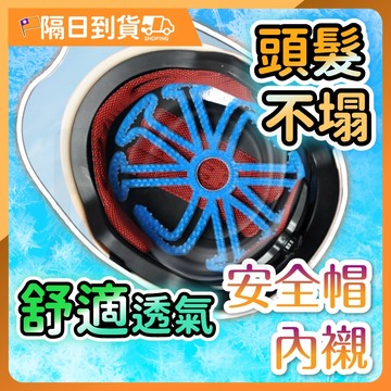 【加厚8mm】安全帽內墊 安全帽 安全帽內襯 內襯 安全帽套 安全帽墊 安全帽內裡 透氣 輕量 空氣頭襯 可拆式內墊