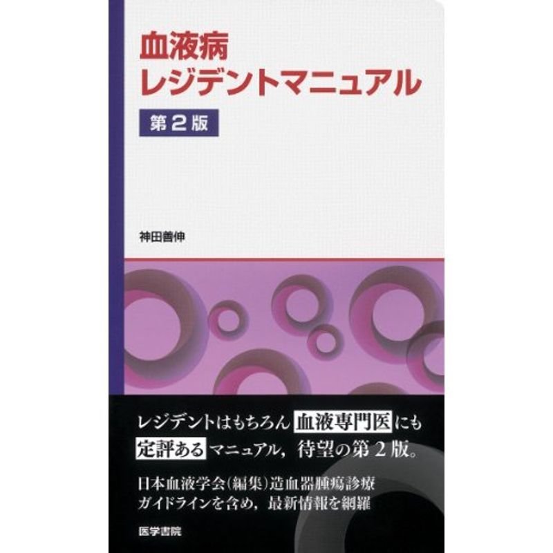 血液病レジデントマニュアル 第2版