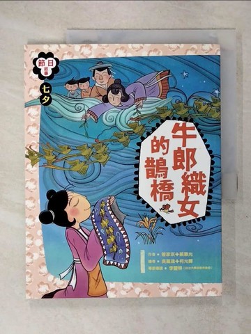 【書寶二手書T2／兒童文學_Q3D】七夕：牛郎織女的鵲橋_管家琪、蔡惠光