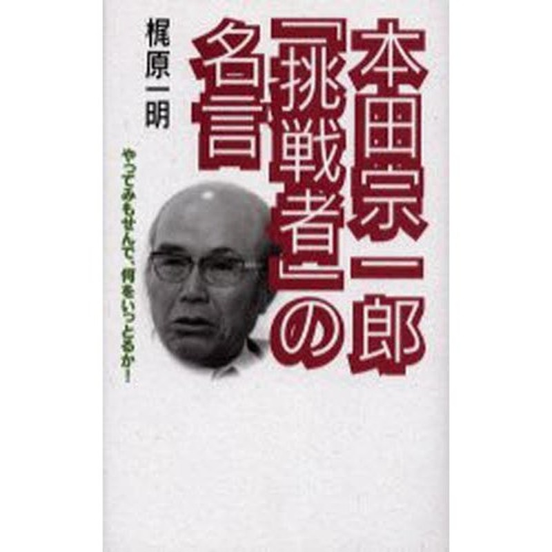 LINEショッピング　本田宗一郎「挑戦者」の名言　やってみもせんで、何をいっとるか!