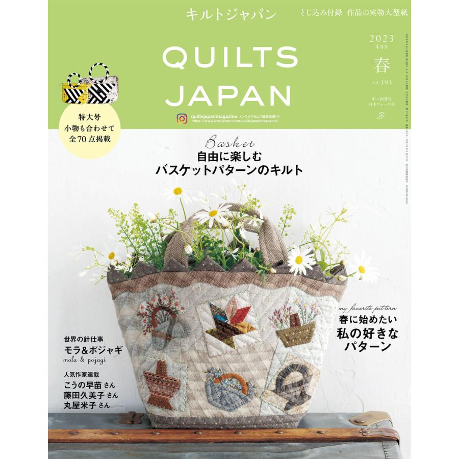 キルトジャパン2023年4月号 春 QUILTS JAPAN 電子書籍版   著:共著