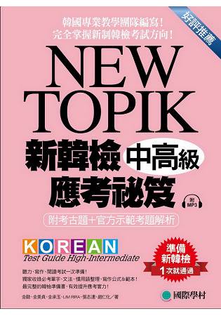 NEW TOPIK新韓檢中高級應考祕笈：聽力、寫作、閱讀一次準備(附考試專用作答紙、聽力測驗MP3)