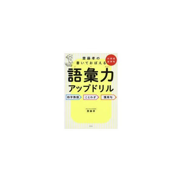 齋藤孝の書いておぼえる語彙力アップドリル 四字熟語・ことわざ・慣用句