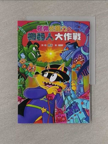 【書寶二手書T1／兒童文學_YRG】怪傑佐羅力48：怪傑佐羅力之機器人大作戰_原裕,  周姚萍