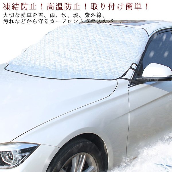 カーフロントカバー 雪対策 日よけ 凍結防止 厚手 車用 フロントカバー 大きいサイズ 車用フロントガラスカバー 遮熱 磁石内蔵 紫外線対策 凍結防 通販 Lineポイント最大get Lineショッピング