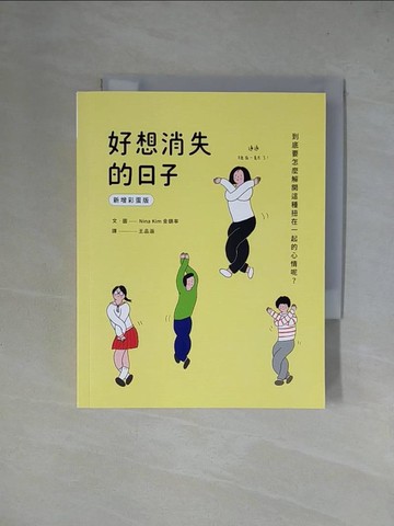 【書寶二手書T1／勵志_X4N】好想消失的日子_金鎮率, 王品涵