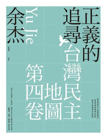 正義的追尋：臺灣民主地圖第四卷【二手書_良好】TAAZE讀冊生活