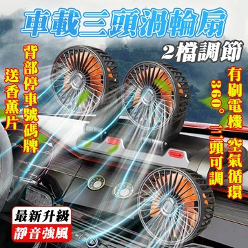 台灣出貨 三頭渦輪扇 車用電扇 汽車電風扇 貨車風扇 車用電風扇 3檔調節 可360°旋轉 車載風扇 車型通用 汽車風扇