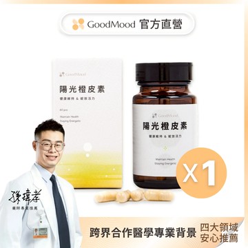 【柑橘類黃酮】好青春GoodMood陽光橙皮素（1盒）健康維持, 綻放活力