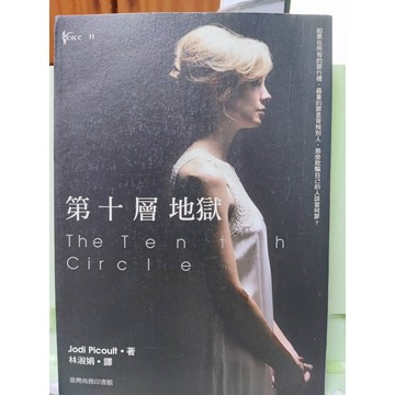 第十層地獄 臺灣商務 茱迪．皮考特 c33-17