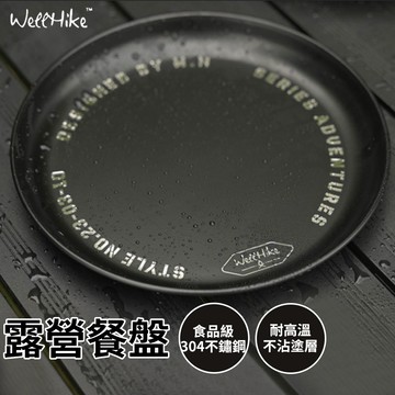 【免運！官方直售 WELLHIKE】餐盤 露營餐盤 露營餐具 露營盤 不鏽鋼盤 304不鏽鋼 圓盤 露營盤子 露營 盤子