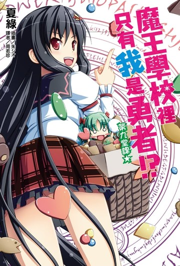 【電子書】魔王學校裡只有我是勇者!?第九堂課★(9)