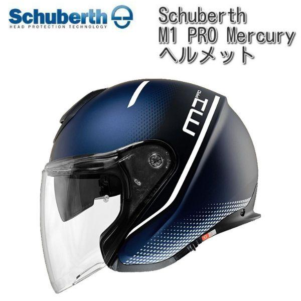 限定タイムセール ユーロライダーSchuberth シューベルト M1 PRO Mercury ジェットヘルメット ホワイト