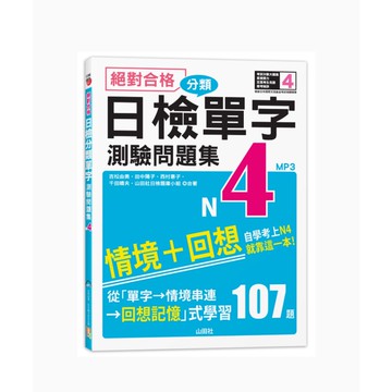 (山田社)絕對合格！日檢分類單字N4測驗問題集：自學考上N4就靠這一本(16K+MP3)