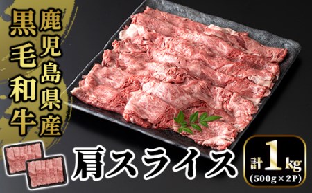 B3-004 国産！鹿児島県産黒毛和牛肩スライス(計1kg・500g×2P)