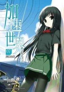 加速世界（7）：災禍之鎧[二手書_良好]