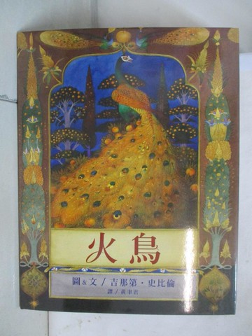 【書寶二手書T3／少年童書_YIL】火鳥_吉那第‧史比倫GennadySpirin