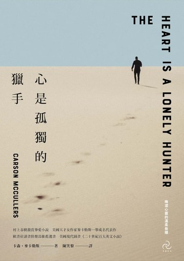 【電子書】心是孤獨的獵手(三版)：村上春樹激賞摯愛小說，美國天才女作家麥卡勒斯一舉成名代表作【晦澀心靈的溫柔救贖】