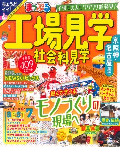 工場見学社会科見学京阪神・名古屋周辺