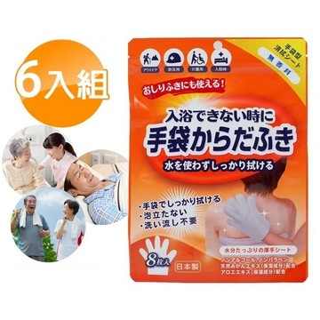 【海夫健康生活館】日本製 外科手術 醫美整型 臥床居家照護 做月子 登山露營 乾洗澡手套 6包裝(無香味)