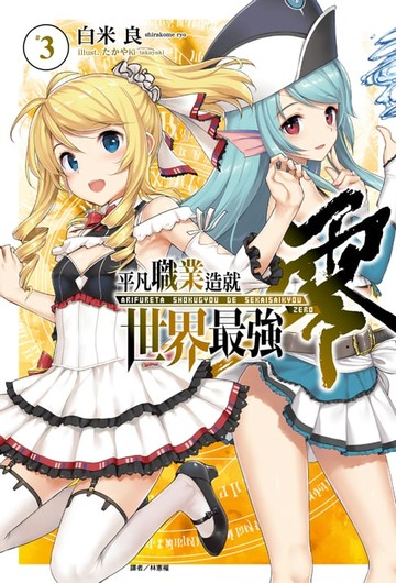 【電子書】平凡職業造就世界最強 零(3)