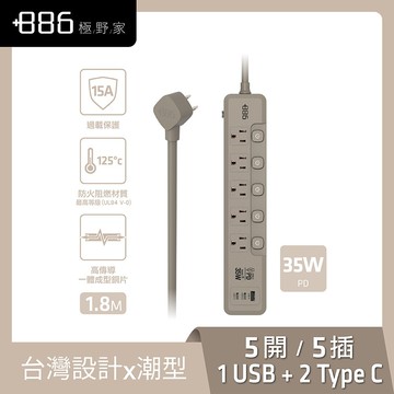 【+886極野家】5開5插1USB+2Type C PD 35W 快充延長線1.8米 V2 HPS2553KK18-奶茶棕