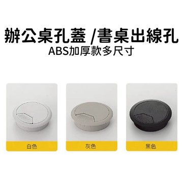 【台灣現貨 獨立包裝】辦公桌孔蓋 多尺寸加厚款出線孔 線孔蓋 彈簧出線孔 彈簧自動回彈 集線器 線孔蓋 集線蓋