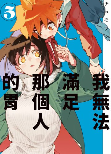 【電子書】我無法滿足那個人的胃 5