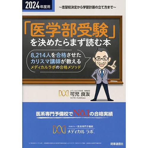 医学部受験 を決めたらまず読む本 志望校決定から学習計画の立て方まで 2024年度用 可児良友