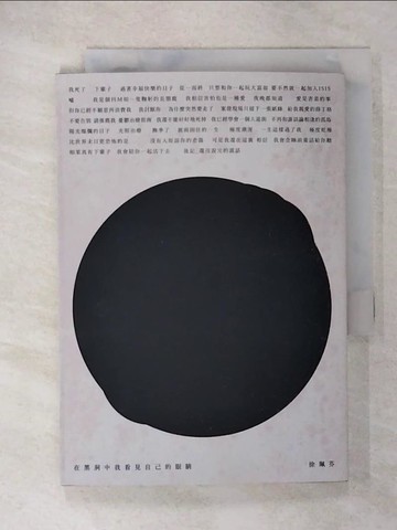 【書寶二手書T1／文學_CNH】在黑洞中我看見自己的眼睛_徐珮芬