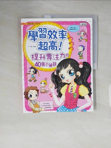 【書寶二手書T4／兒童文學_ZIM】學習效率超高！練好專注力的40個技巧_宋侖信,  徐月珠