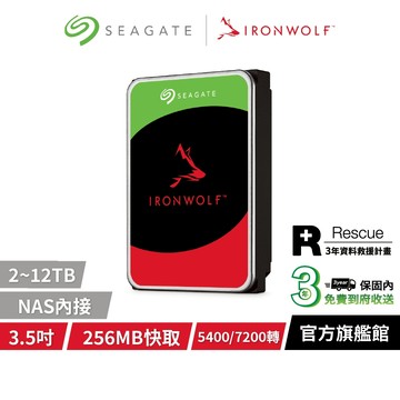 【Seagate 希捷】Ironwolf 那嘶狼 3.5吋 內接 NAS硬碟 3年保 2TB 4TB 8TB 12TB