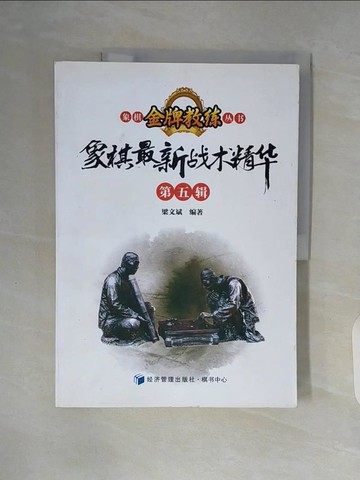 【書寶二手書T3／嗜好_ZTR】象棋最新戰術精華（第五輯）_簡體_梁文斌