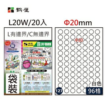 鶴屋#127三用電腦標籤96格20張/包 白色/L20W/Φ20mm【APP滿額下單4%點數(單一帳號最高1000點)】7/31止