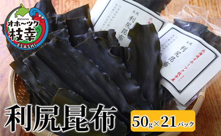 オホーツク枝幸の利尻昆布 50g×21パック