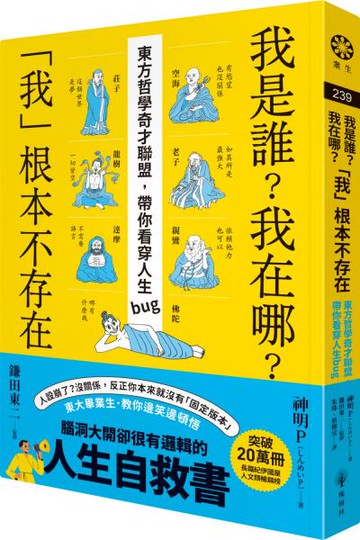 我是誰？我在哪？「我」根本不存在──東方哲學奇才聯盟，帶你看穿人生bug【城邦讀書花園】