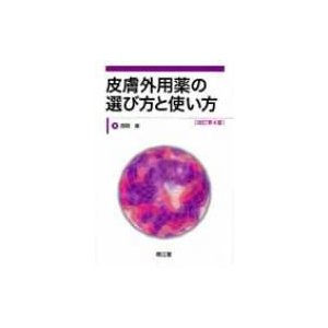 皮膚外用薬の選び方と使い方