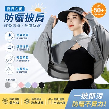 防曬斗篷 防曬衣 防曬披肩 涼感防曬披肩 冰絲防曬披肩 冰感防曬披肩 防曬襯衫 防曬罩衫 冰絲外套 透氣防曬披肩 百搭