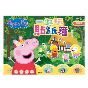 粉紅豬小妹一起玩貼紙簿-同樂篇