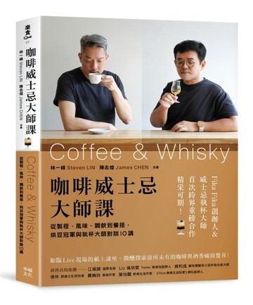 咖啡威士忌大師課：從製程、風味、調飲到餐搭，烘豆冠軍與執杯大師對談10講[二手書_近全新]