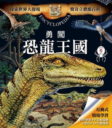 驚奇立體酷百科：勇闖恐龍王國[二手書_良好]