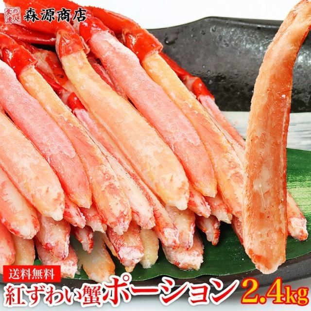 紅ずわいがに ポーション 2.4kg (300g ×8P) ボイル かに 蟹 カニ ズワイ 冷凍便 ギフト