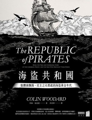 海盜共和國：骷髏旗飄揚、民主之火燃起的海盜黃金年代【二手書_良好】TAAZE讀冊生活