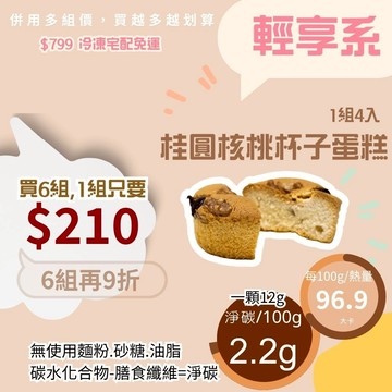 米林香 無麵粉桂圓核桃杯子蛋糕4入裝   母親節蛋糕|一入11大卡|淨碳0.5g 無蔗糖蛋糕 滿足感 無澱粉甜點