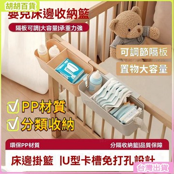 台灣熱銷✨嬰兒床邊收納掛籃升級版 尿布濕紙巾收納袋 多功能可調節隔層 床圍欄掛袋 母嬰用品必備 宿舍床上整理神器