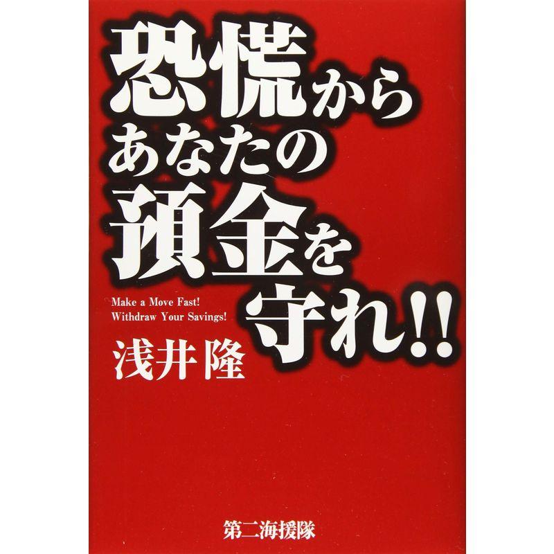 恐慌からあなたの預金を守れ